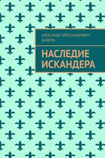 Наследие Искандера - Александр Шавель