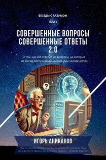 Совершенные вопросы, совершенные ответы 2.0. Беседы с Разумом. Том 4 - Игорь Аниканов