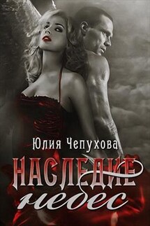 Наследие небес - Юлия Чепухова
