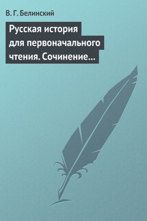 Русская история для первоначального чтения. Сочинение Николая Полевого - Виссарион Белинский