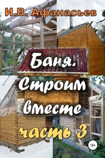 Баня. Строим вместе. Ч. 3 - Игорь Афанасьев