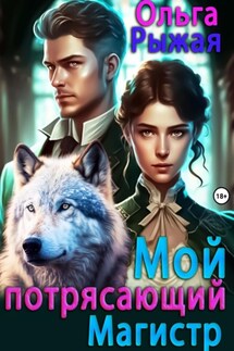 Мой потрясающий магистр - Ольга Рыжая