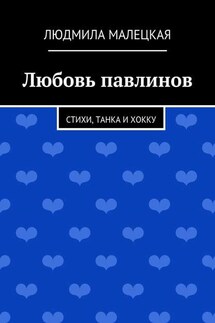 Любовь павлинов. Стихи, танка и хокку - Людмила Малецкая