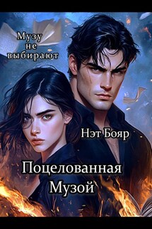Поцелованная Музой - Нэт Бояр