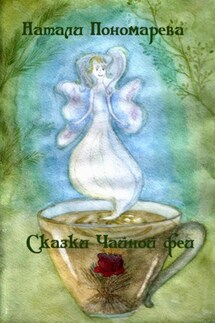 Сказки Чайной феи - Натали Пономарева