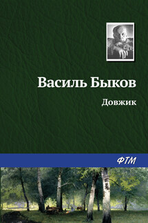 Довжик - Василий Быков