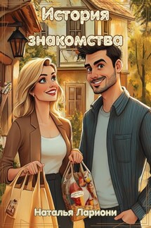 История знакомства - Наталья Лариони