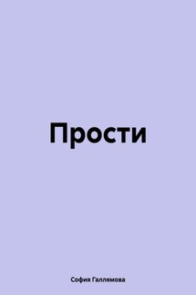 Прости - София Галлямова