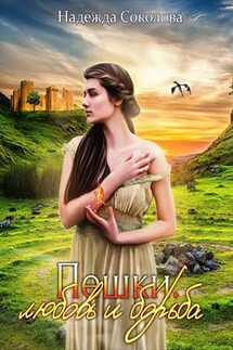 Пешки. Любовь и борьба - Надежда Соколова