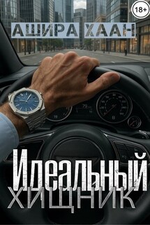 Идеальный хищник - Ашира Хаан
