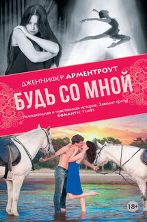 Будь со мной - Дженнифер Арментроут