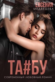 ТАБУ - Евсения Медведева