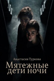 Мятежные дети ночи. История о светлом, тёмном и подмене понятий - Анастасия Туркова