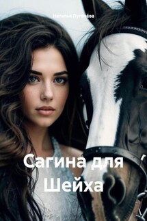 Сагина для Шейха - Наталья Пугачёва