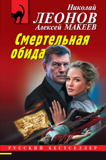 Смертельная обида - Николай Иванович Леонов, Алексей Викторович Макеев