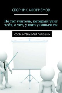 Не тот учитель, который учит тебя, а тот, у кого учишься ты - Коллектив авторов, Юлия Полюшко