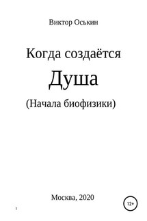 Когда создаётся душа. Начала биофизики - Виктор Оськин