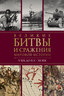 Великие битвы и сражения мировой истории. V век до н.э. – XX век - Виктория Вадимирова