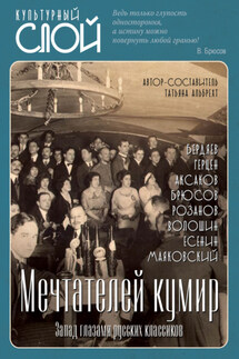 Мечтателей кумир. Запад глазами русских классиков - Коллектив авторов, Татьяна Борисовна Альбрехт