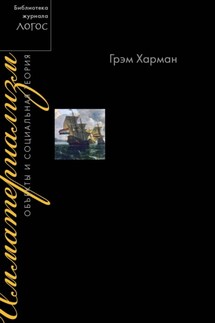Имматериализм. Объекты и социальная теория - Грэм Харман