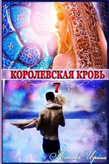 Королевская кровь-7. Огненный путь - Ирина Котова
