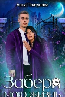 Забери мою жизнь - Анна Платунова