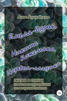 Емеля-дурак, Никита Кожемяка, Царевна-лягушка – сказки в стихах по мотивам одноимённых и с авторским сюжетом - Анна Купровская