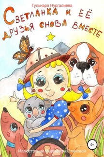 Светланка и её друзья снова вместе - Гульнара Нургалиева