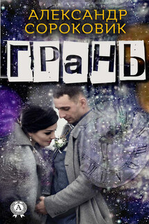 Грань - Александр Сороковик