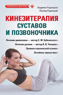 Кинезитерапия суставов и позвоночника - Людмила Рудницкая, Леонид Витальевич Рудницкий