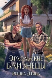 Эрхольские близнецы - Регина Птица