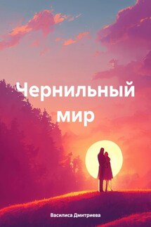 Чернильный мир - Василиса Дмитриева