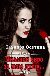 Миллион евро за мою душу - Эльвира Осетина