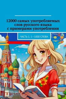 12000 самых употребляемых слов русского языка с примерами употребления. Часть 1. 1—1000 слова - Владимир Струговщиков