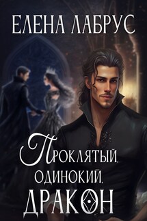 Проклятый, одинокий, дракон - Елена Лабрус
