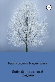 Добрый и сказочный праздник - Кристина Бегал