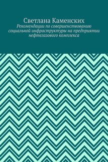 Рекомендации по совершенствованию социальной инфраструктуры на предприятии нефтегазового комплекса - Светлана Каменских