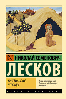 Христианские легенды - Николай Лесков