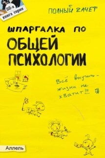 Шпаргалка по общей психологии - Юлия Войтина