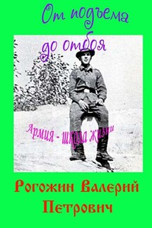 От подъема до отбоя - Валерий Рогожин