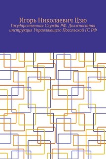 Государственная Служба РФ. Должностная инструкция Управляющего Посольской ГС РФ - Игорь Цзю