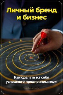 Личный бренд и бизнес: Как сделать из себя успешного предпринимателя - Артем Демиденко