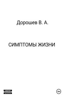 Симптомы жизни - Владимир Дорошев