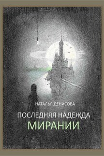 Последняя надежда Мирании - Наталья Денисова