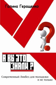 А вы это знали? Современный Ликбез для молодежи и не только - Галина Геращенко, Ирина Ивановна Егорочкина