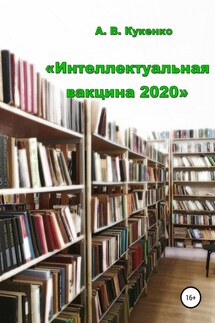 Интеллектуальная вакцина 2020 - Алла Кукенко