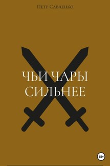 Чьи чары сильнее - Петр Савченко