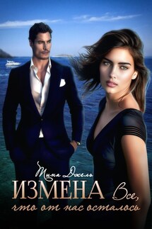 Измена. Всё, что от нас осталось - Тина Джель