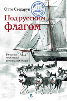 Под русским флагом - Никита Анатольевич Кузнецов, Отто Свердруп