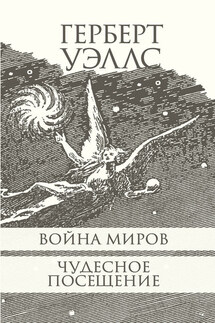 Война миров. Чудесное посещение. - Герберт Уэллс